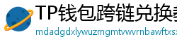 TP钱包跨链兑换教程｜支持BTC/ETH/SOL一键互转